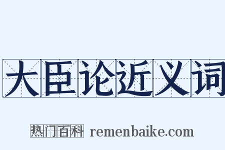 大臣论近义词是什么意思的图片